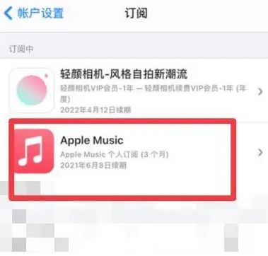 良庆apple维修店分享Apple Music怎么取消自动收费 