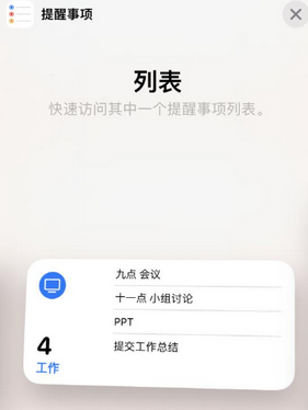 良庆苹果14维修店分享iPhone14如何设置主屏幕显示多个不同类型提醒事项