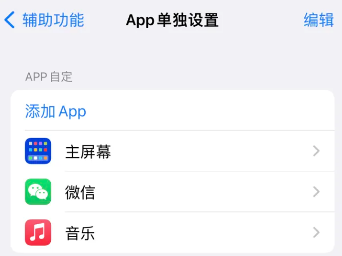 良庆苹果14服务点分享iPhone14如何单独设置App 