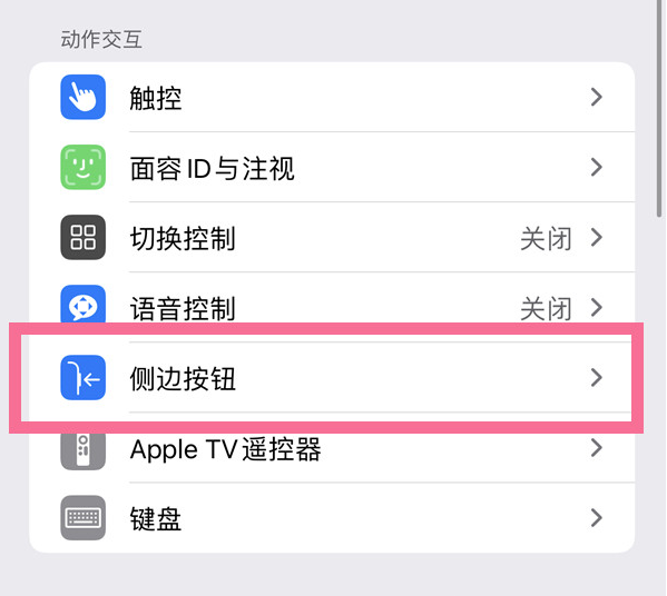 良庆苹果14维修店分享iPhone14 Plus侧键双击下载功能关闭方法 