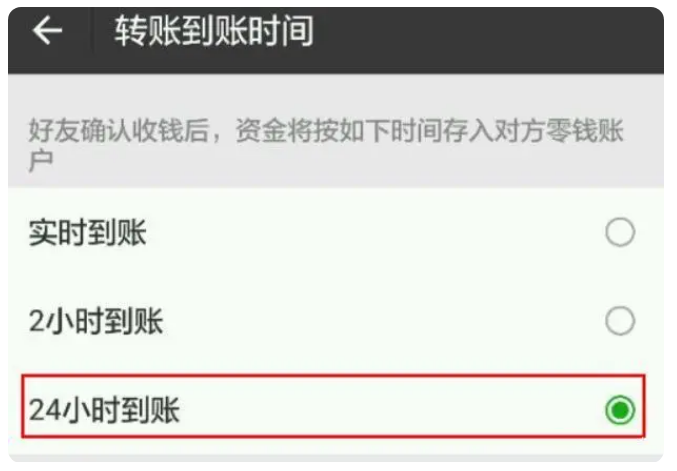 良庆苹果手机维修分享iPhone微信转账24小时到账设置方法 