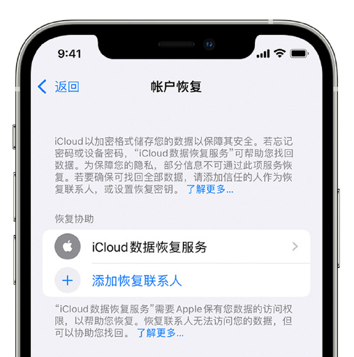 良庆苹果手机维修分享在 iPhone 上设置帐户恢复联系人的方法 