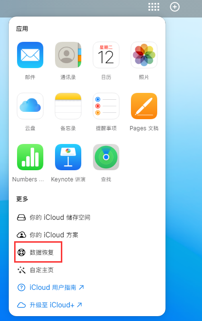 良庆苹果手机维修分享iPhone 小技巧：通过苹果 iCloud 官网恢复已删除的文件 