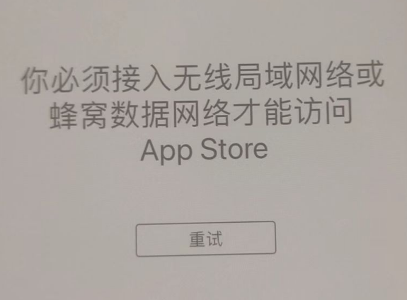 良庆苹果服务网点分享无法在 iPhone 上打开 App Store 怎么办 