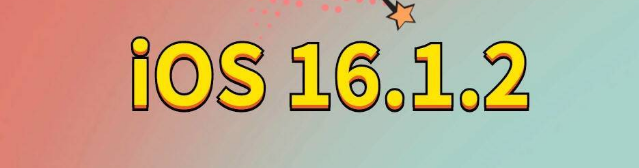 良庆苹果手机维修分享iOS 16.1.2正式版更新内容及升级方法 