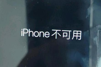 良庆苹果服务网点分享锁屏界面显示“iPhone 不可用”如何解决 