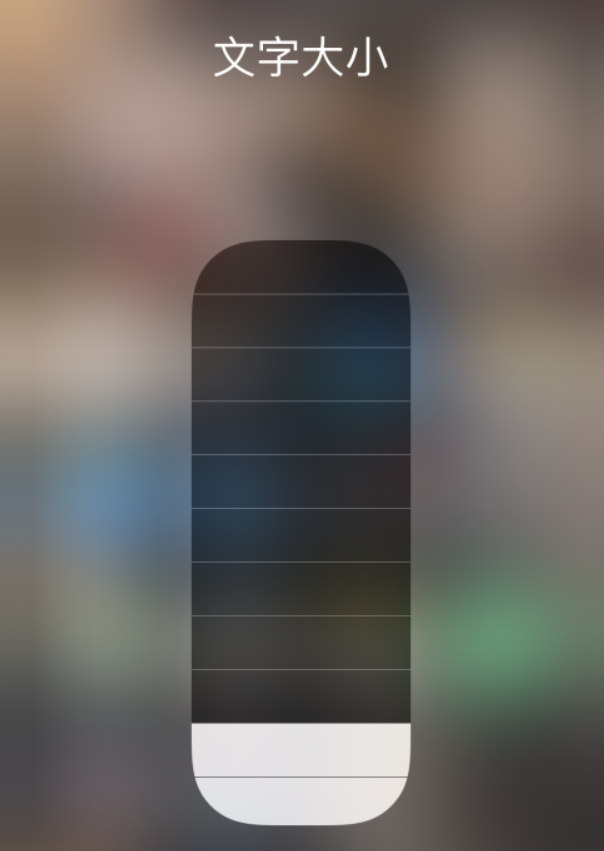 良庆苹果手机维修分享小技巧：在 iPhone 控制中心快速调节字体大小 