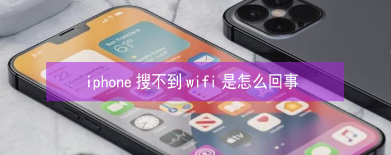 良庆苹果13维修分享iPhone13搜索不到wifi怎么办 